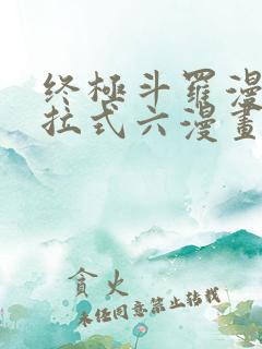 终极斗罗漫画下拉式六漫画