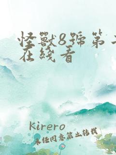 怪兽8号第二季在线看