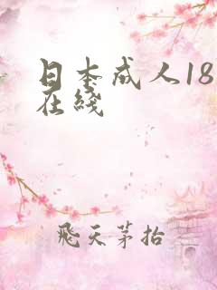 日本成人18禁在线