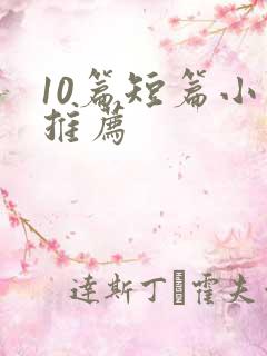 10篇短篇小说推荐