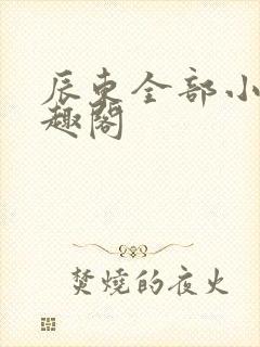 辰东全部小说笔趣阁