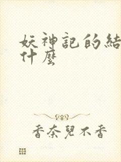 妖神记的结局是什么