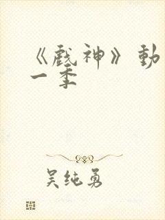 《戏神》动漫第一季