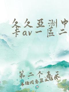 久久亚洲中文不卡av一区二区