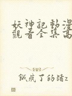 妖神记动漫免费观看全集高清