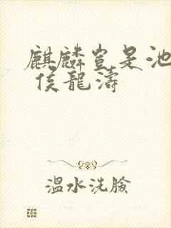 麒麟岂是池中物 侯龙涛