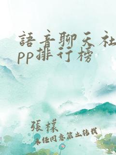 语音聊天社交app排行榜