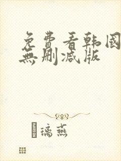 免费看韩国漫画无删减版