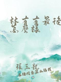 林有有最后结局怎么样