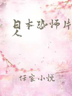 日本恐怖片吓死人