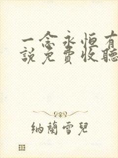 一念永恒有声小说免费收听头陀渊