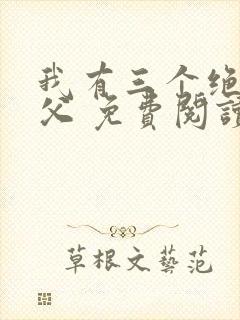 我有三个绝色师父 免费阅读