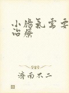 小肠气需要怎么治疗