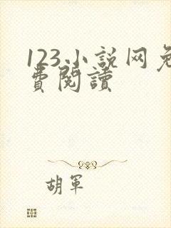 123小说网免费阅读