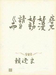 《请好好疼爱里面》动漫免费观看