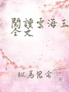 阅读云海玉弓缘全文