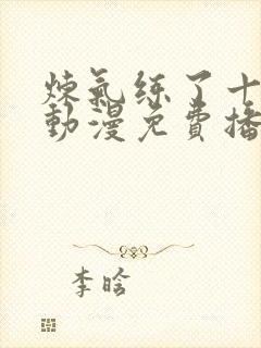 炼气练了十万年动漫免费播放