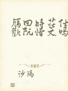 雁回时庄仕洋喜欢阮惜文吗