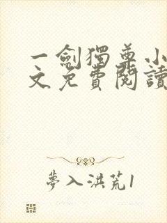 一剑独尊小说全文免费阅读txt完结版