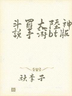 斗罗大陆神界传说手游bt版