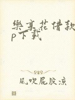 乐享花借款app下载