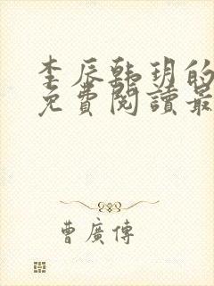 李辰韩玥的小说免费阅读最新章节无弹窗