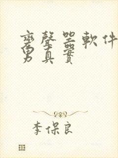 变声器软件女变男真实