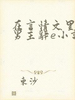 在言情文里撩直男主辞e小说