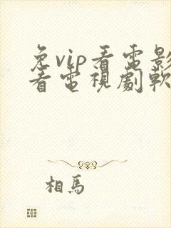 免vip看电影看电视剧软件