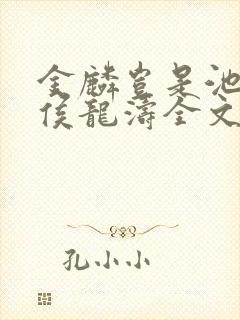 金麟岂是池中物侯龙涛全文阅读