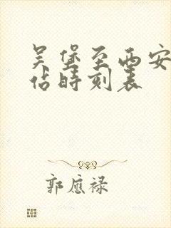 吴堡至西安汽车站时刻表