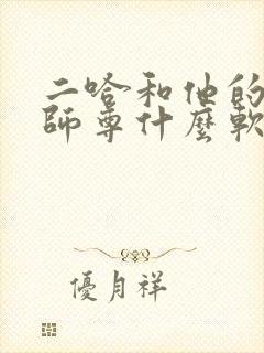 二哈和他的白猫师尊什么软件可以看