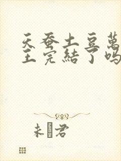 天蚕土豆万相之王完结了吗