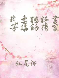 我要听评书刘兰芳讲的杨家将