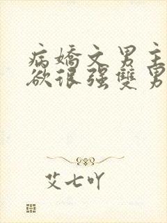 病娇文男主占有欲很强双男主小说