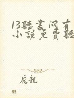 13听书网有声小说免费听书全本