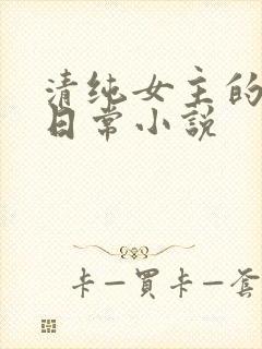 清纯女主的挨穿日常小说