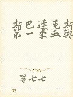 斯巴达克斯原版第一季血与沙