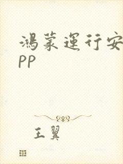 鸿蒙运行安卓app