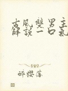 古风双男主漫画解说一口气看完