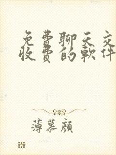 免费聊天交友不收费的软件年轻人