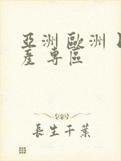 亚洲 欧洲 日产 专区