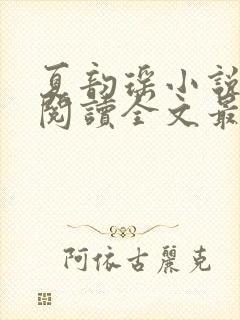 夏韵瑶小说免费阅读全文最新章节