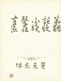 有声小说第九特区在线收听