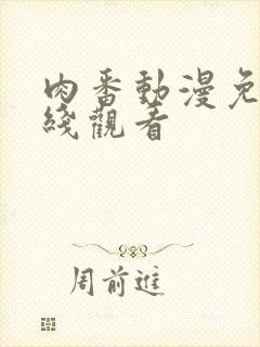 肉番动漫免费在线观看