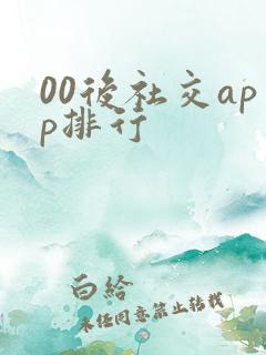 00后社交app排行