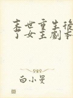 末世重生后我拿了女主剧本更新