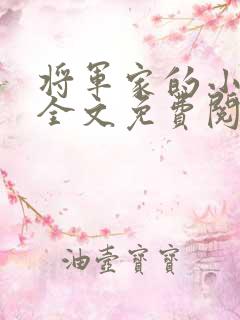 将军家的小娇娘全文免费阅读