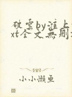 破云by淮上txt全文无删减