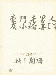 豪门老男人的炮灰小娇妻[穿书]